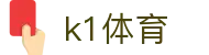 k1体育(中国)官方入口 - 精彩赛事尽在k1体育